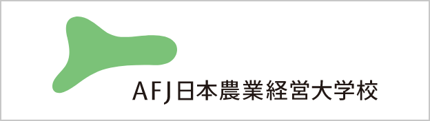 AFJ日本農業経営大学校