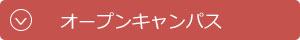 オープンキャンパス